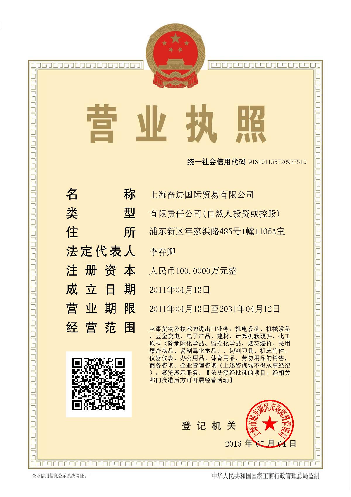 上海奮進貿易有限公司