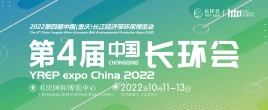 2022第四屆中國（重慶）環保博覽會
