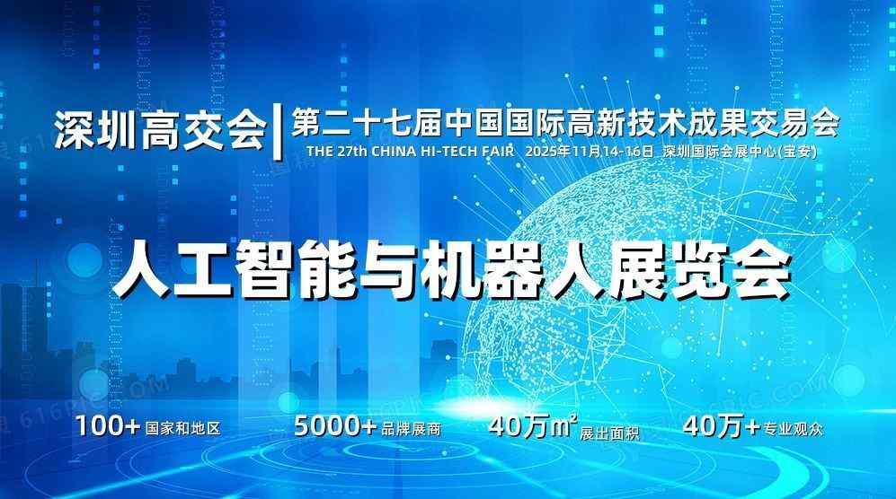 2025深圳人工智能展覽會(huì)（高交會(huì)）