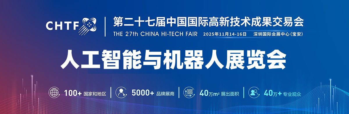 2025深圳機(jī)器人展覽會(huì)?高交會(huì)