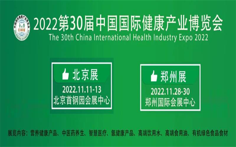 健康中國，中部有我|2022年第30屆鄭州健康產業博覽會