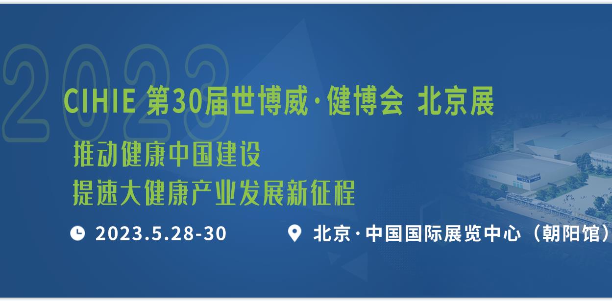 2023年第31屆中國【北京】國際健康產(chǎn)業(yè)博覽會