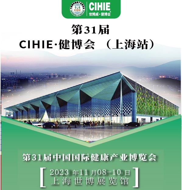 上海健康展-2023上海國際大健康展會-CIHIE健康產(chǎn)業(yè)展