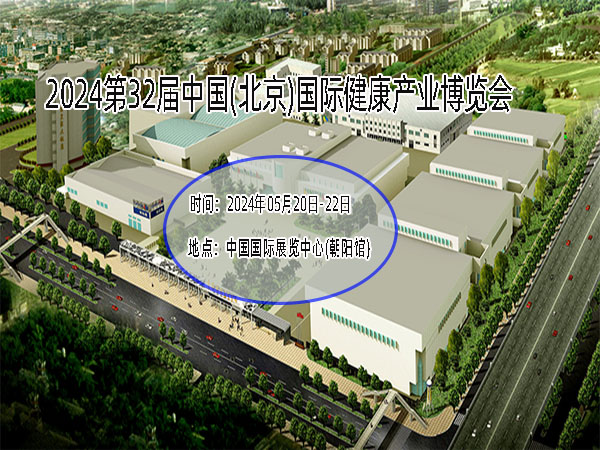 北京健康展-2024第32屆中國國際健康產業展會