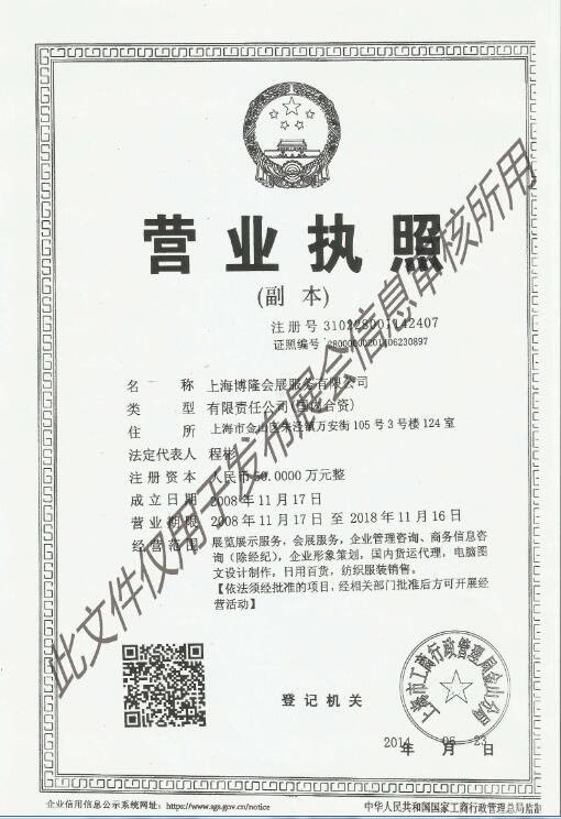 上海博隆會展服務有限公司