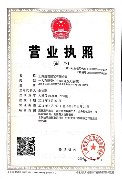 上海蓋諾展覽有限公司