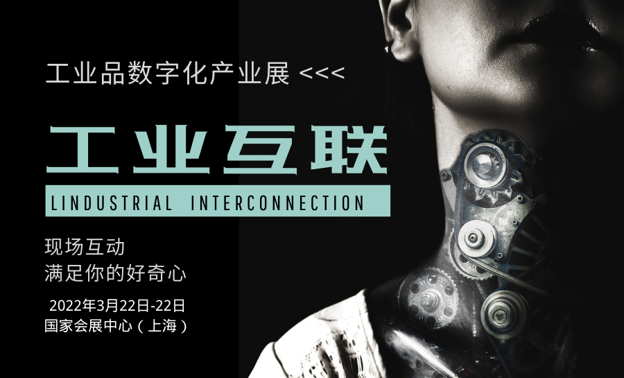 2022年上海國際工業互聯網與數字化產業展覽會