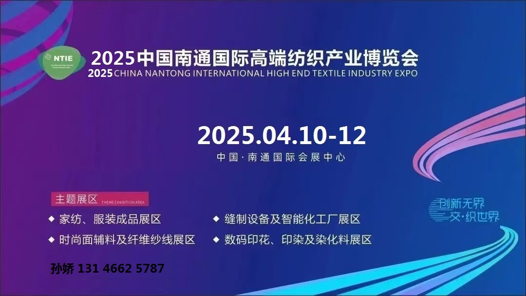 2025第五屆江蘇南通紡織機械及縫制設(shè)備博覽會
