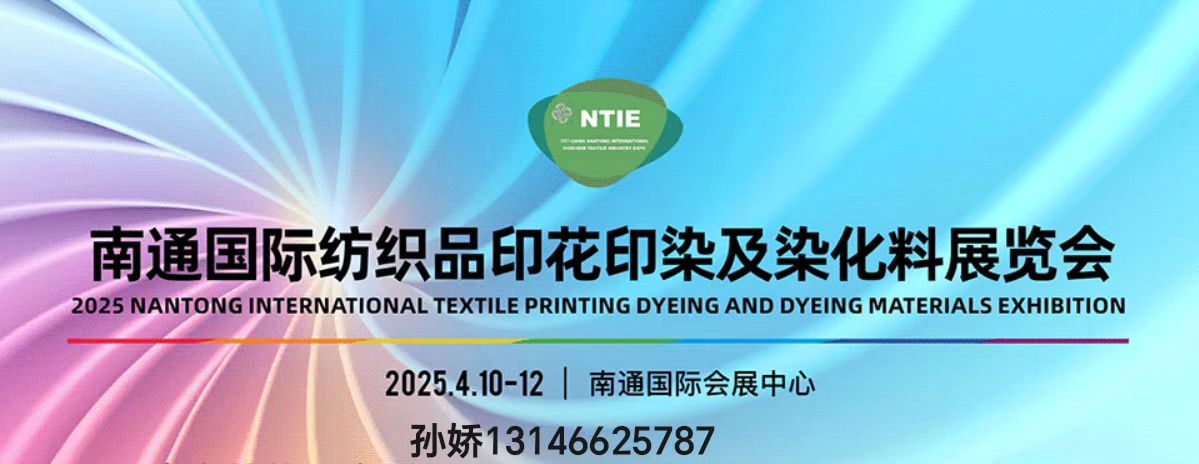 官宣第五屆江蘇南通印花及印染工業(yè)展覽會