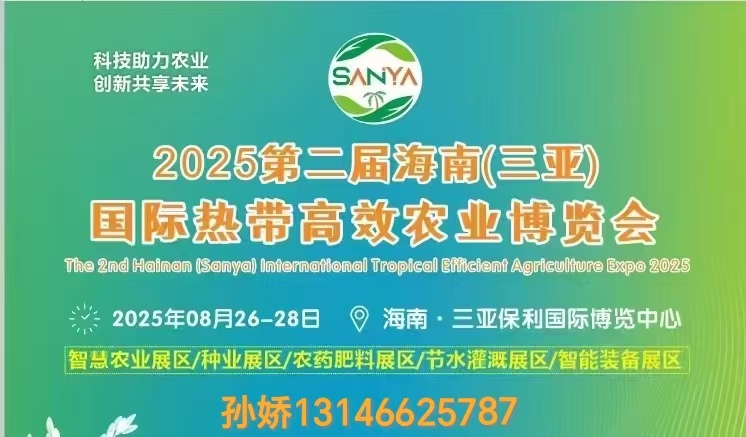 2025年海南三亞農博會
