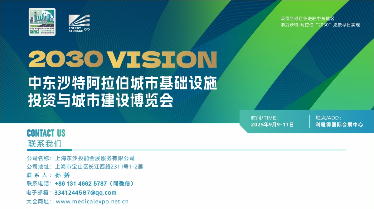 2025中東沙特阿拉伯城市基礎建設暨綠色建材博覽會將于9月9日召開