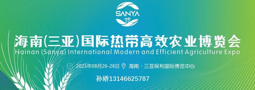 2025海南農業展,三亞國際熱帶高效農業博覽會-海南農博會