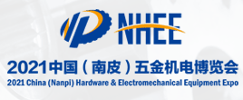 2021中國（南皮）五金機電博覽會