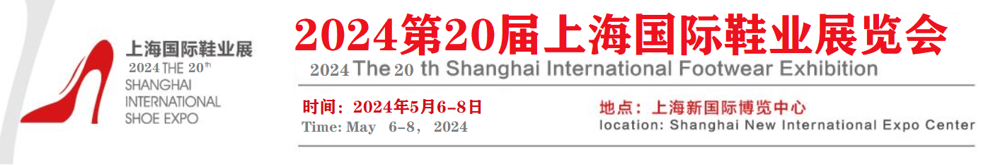 2024上海鞋展-2024中國鞋展