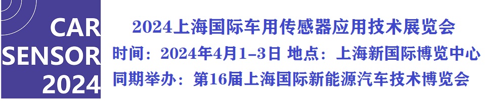 2024上海國際車用傳感器應用技術展覽會 /動力系統傳感器