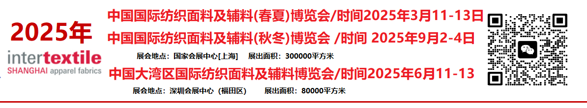 intertextile/2025年大灣區中國紡織品面料及輔料博覽會