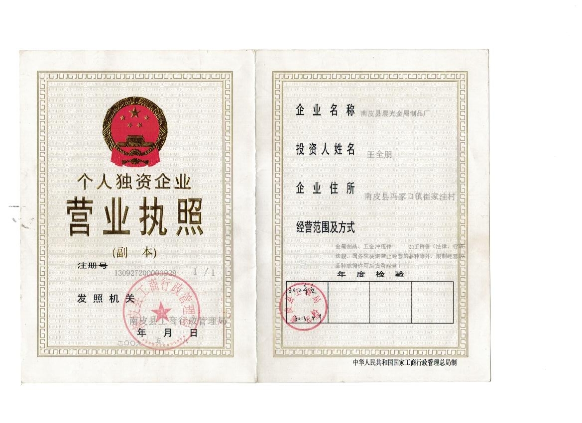 南皮縣晨光金屬制品廠