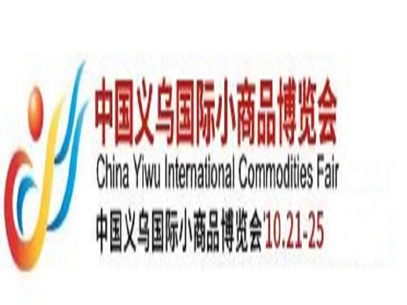 2022義烏博覽會