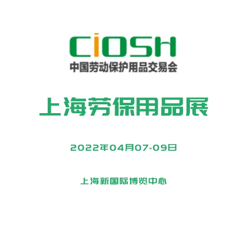 2022中國勞動保護用品交易會（2022勞保展）