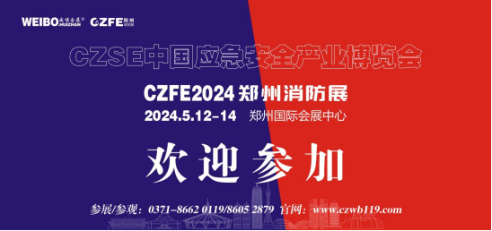 2024中國應急安全產業博覽會|CZFE鄭州消防展 鄭州應急救災展