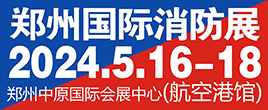 CZFE2024中國（鄭州）國際消防安全與應急產業博覽會