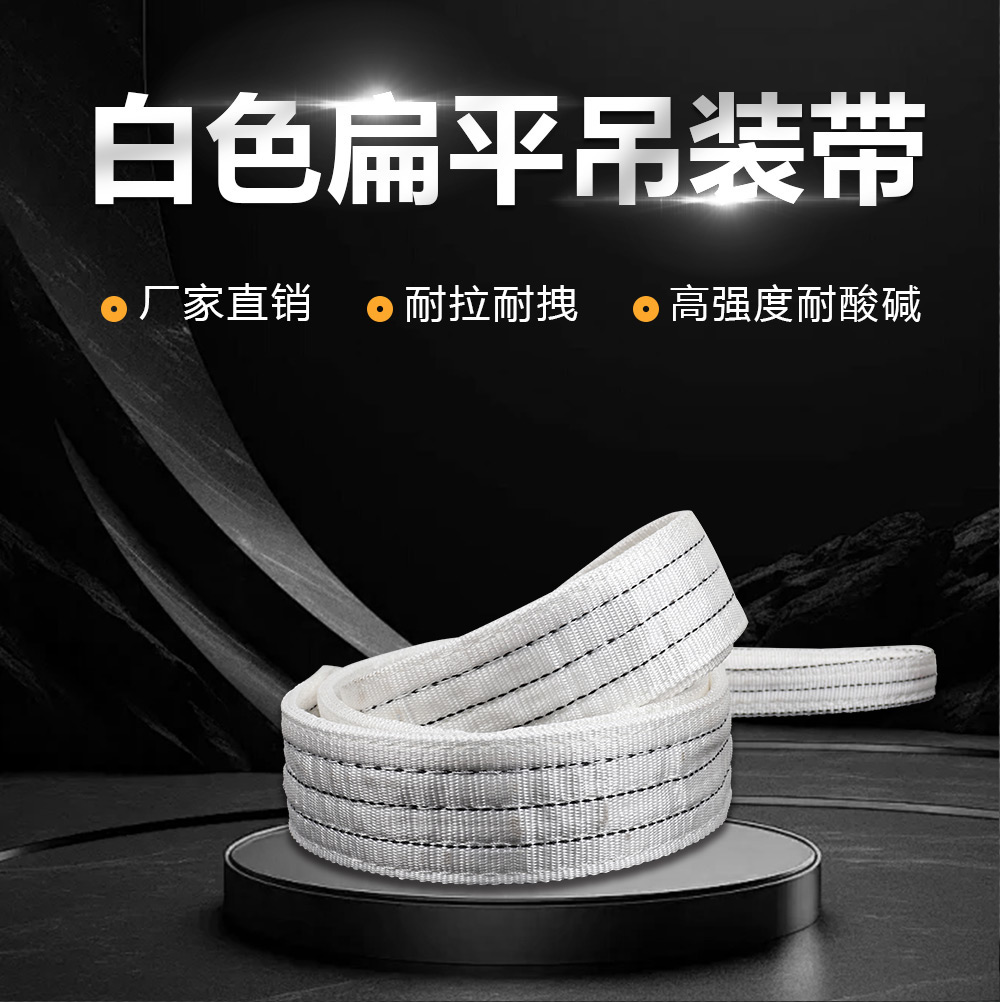 工業級起重白色吊裝帶