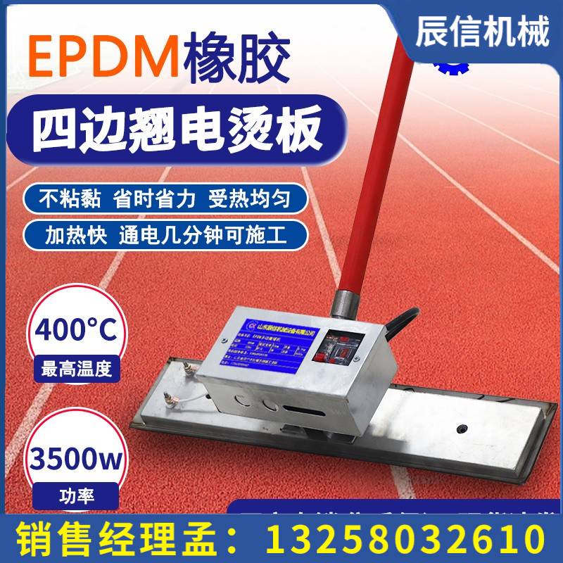 塑膠跑道電燙板 epdm手動四邊翹攤鋪機 無痕加熱塑膠顆粒燙平機