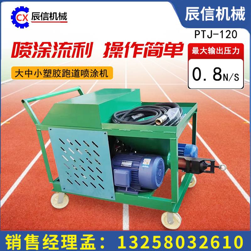 中小型塑膠跑道噴涂機epdm顆粒層面翻新機體育場球場地面噴涂設備