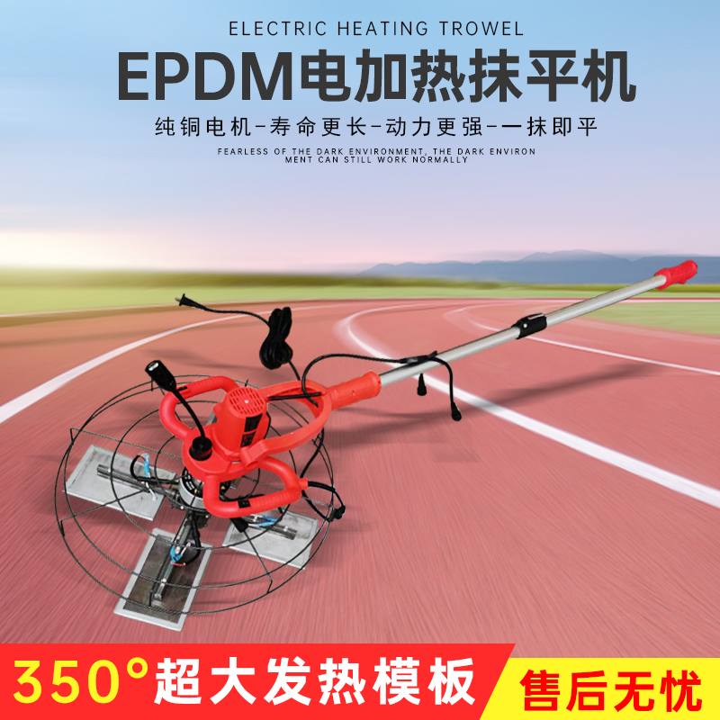 小型EPDM抹光機 電加熱跑道找平機