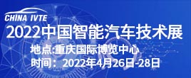 2022中國(guó)智能汽車(chē)技術(shù)展