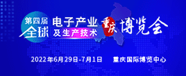 第四屆全球電子產業及生產技術（重慶）博覽會
