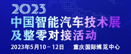 2023中國智能汽車技術展及整零對接活動