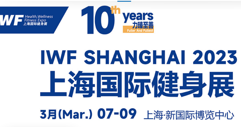 IWF 2023第十屆中國(上海)功能性健康食品及原料展