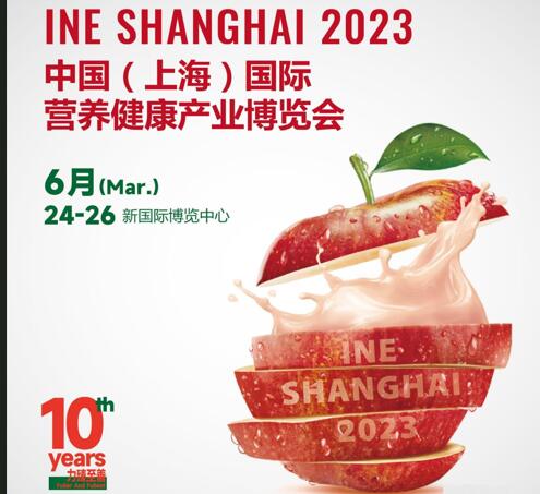 2023中國（上海）國際營養健康產業博覽會