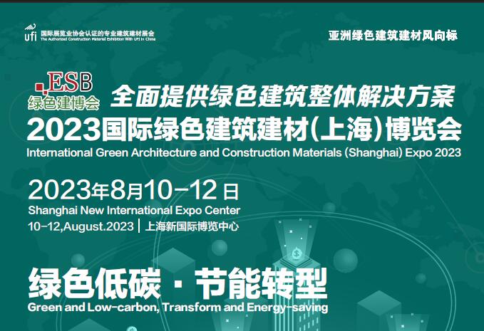2023第三十四屆中國（上海）國際綠色建筑建材博覽會