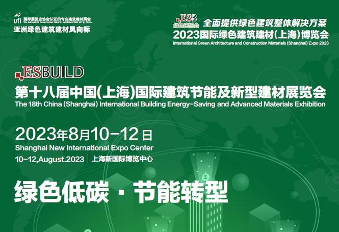 2023第十九屆中國(上海)國際建筑節(jié)能及新型建材展覽會