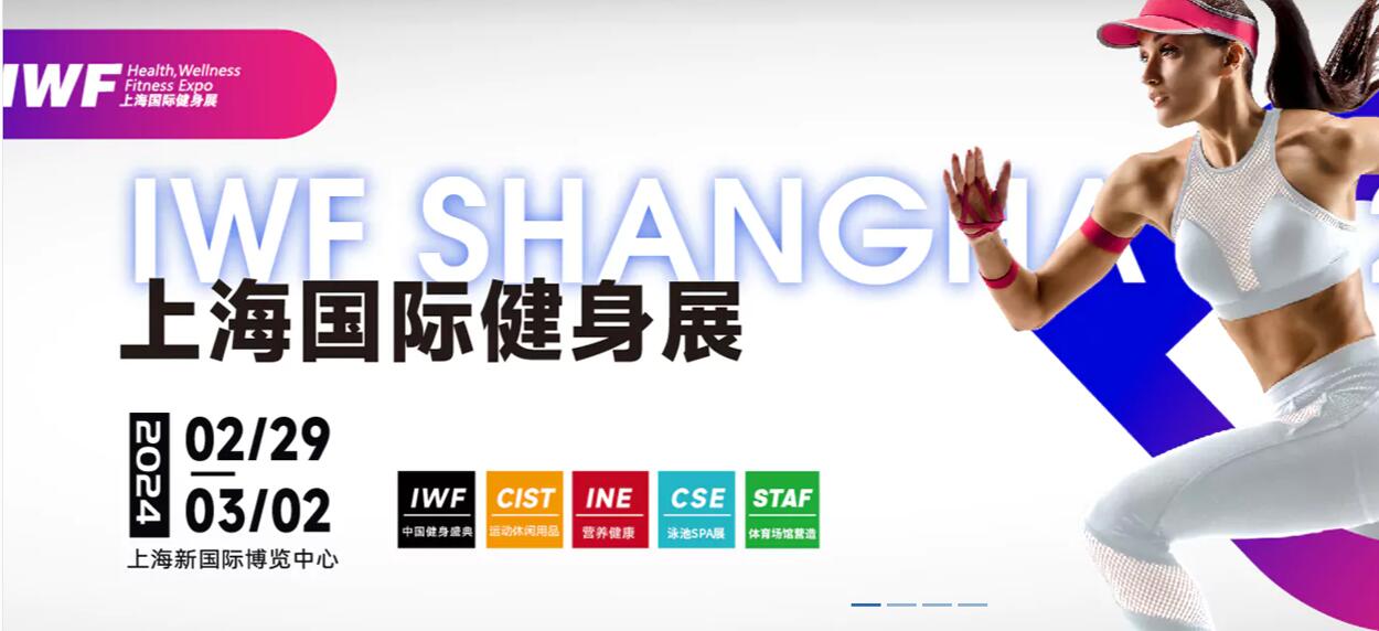 2024 IWF 第11屆上海國際健身、康體休閑展覽會