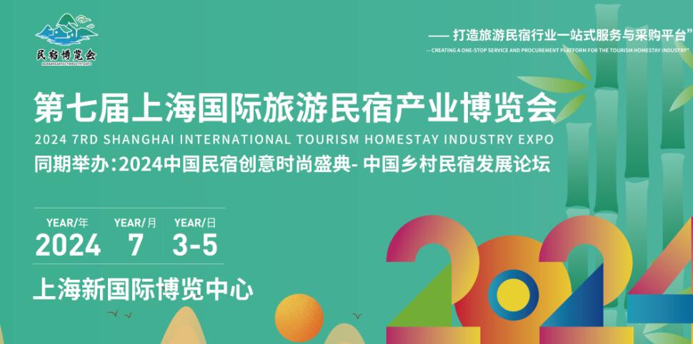 2024第七屆上海國際旅游民宿產業博覽會