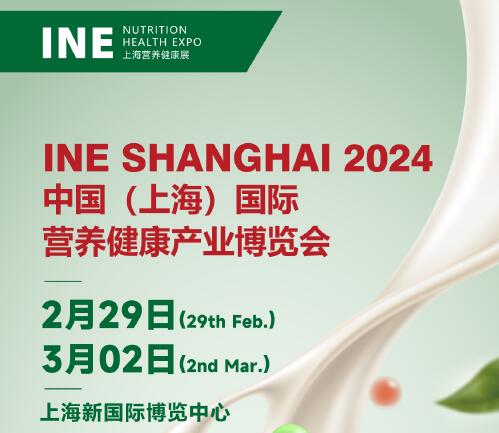 2024中國（上海）國際運動營養品、健康食品及功能性飲品展覽會
