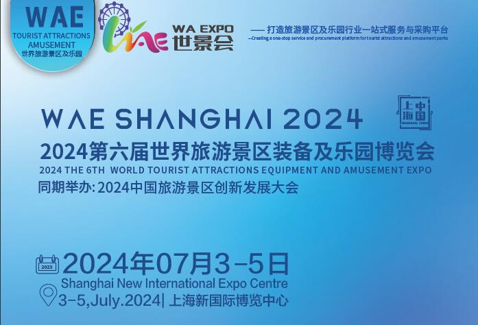 2024第六屆世界旅游景區裝備及樂園博覽會