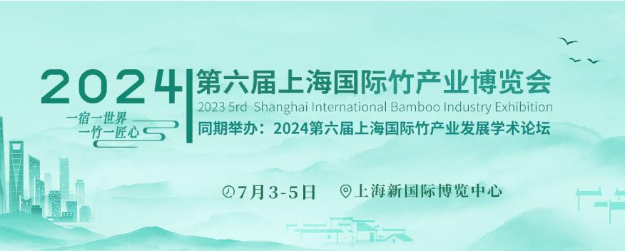 2024第六屆中國（上海）國際竹產業博覽會