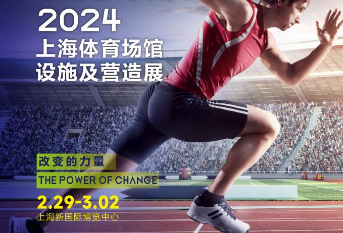 2024 STAF中國（上海）體育場館設施及營造展覽會