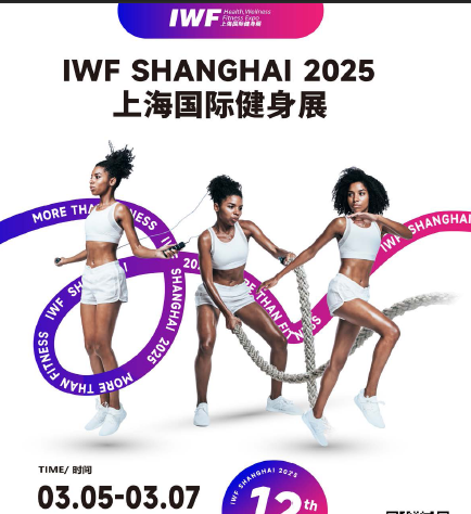 IWF2025上海國際健身展