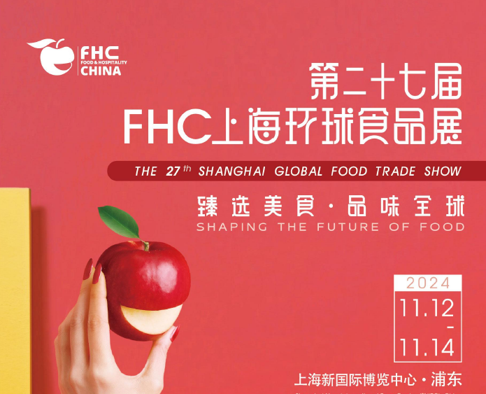 2024年第二十七屆FHC上海環球食品展