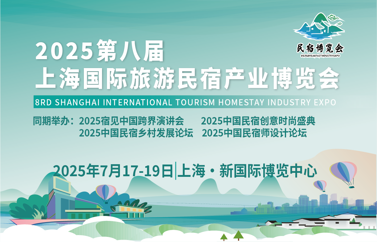 2025第八屆上海國際旅游民宿產業博覽會