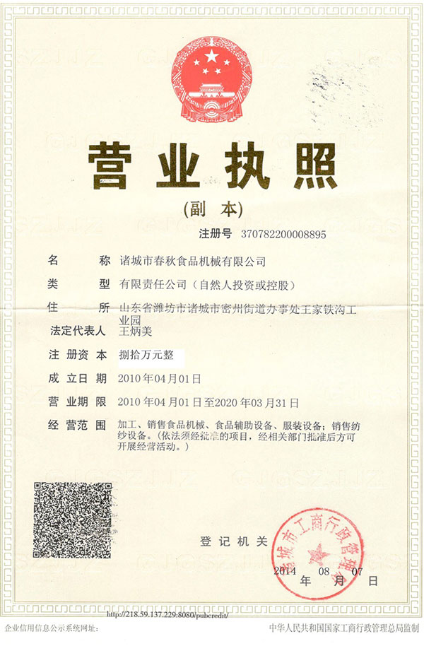 諸城市春秋食品機械有限公司