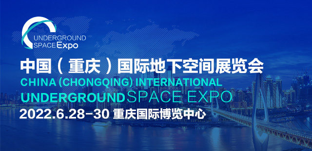 2022重慶地下空間展覽會