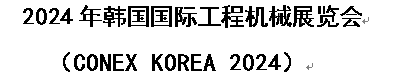 2025年韓國國際工程機械展覽會