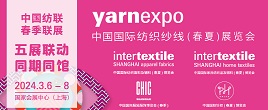 2024年中國國際紡織紗線（春夏）展覽會/2024yarnexpo春夏上海紗線展