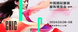 2024年中國國際服裝服飾博覽會|CHIC2024春季上海服裝展